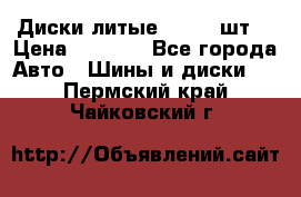 Диски литые R16. 3 шт. › Цена ­ 4 000 - Все города Авто » Шины и диски   . Пермский край,Чайковский г.